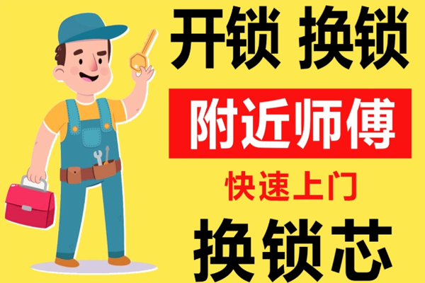 玉溪峨山彝族自治县附近师傅[开锁][换锁][修锁]24小时急速上门服务